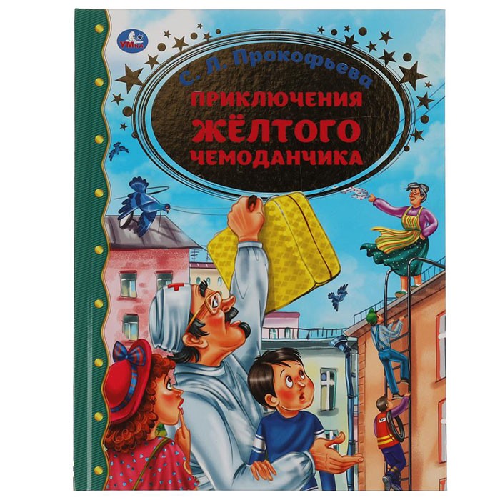 Книга Умка 9785506065197 Приключение желтого чемоданчика.С.Л.Прокофьева.Золотая классика