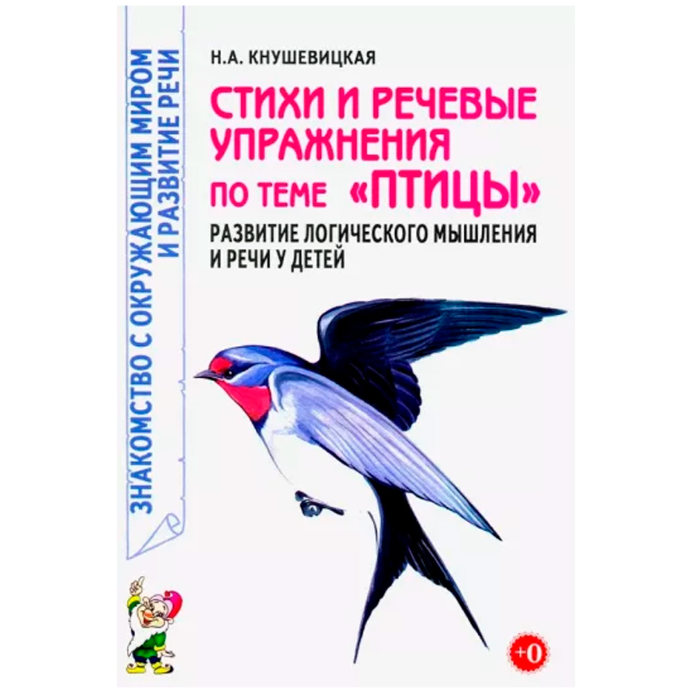 Книга 60102 Стихи и речевые упражнения по теме "Птицы". Развитие логического мышления и речи у детей