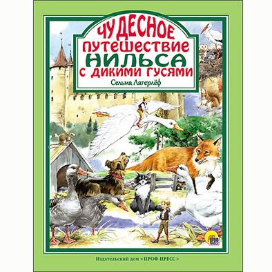 Книга 978-5-378-24832-2 Чудесное путешествие Нильса с дикими гусями