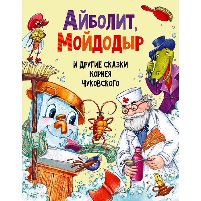 Книга 978-5-378-30198-0 Айболит, МойДодыр, и другие сказки Корнея Чуковского Книга 978-5-378-30198-0 Айболит, МойДодыр, и другие сказки Корнея Чуковского