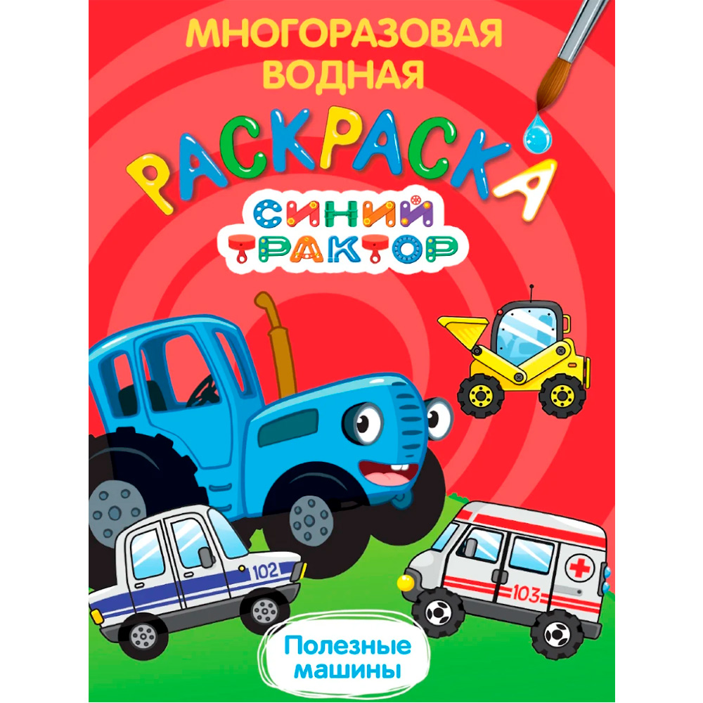 Раскраска 978-5-378-34922-7 Многоразовая водная раскраска. Синий трактор. Полезные машины Раскраска 978-5-378-34922-7 Многоразовая водная раскраска. Синий трактор. Полезные машины