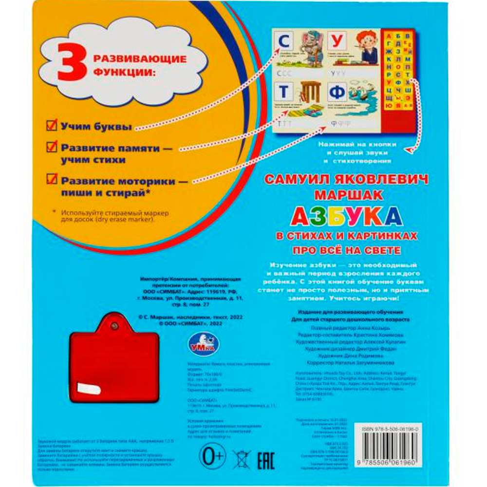 Книга Умка 9785506061960 Азбука в стихах и картинках. Маршак 33 зв.кнопки Книга Умка 9785506061960 Азбука в стихах и картинках. Маршак 33 зв.кнопки