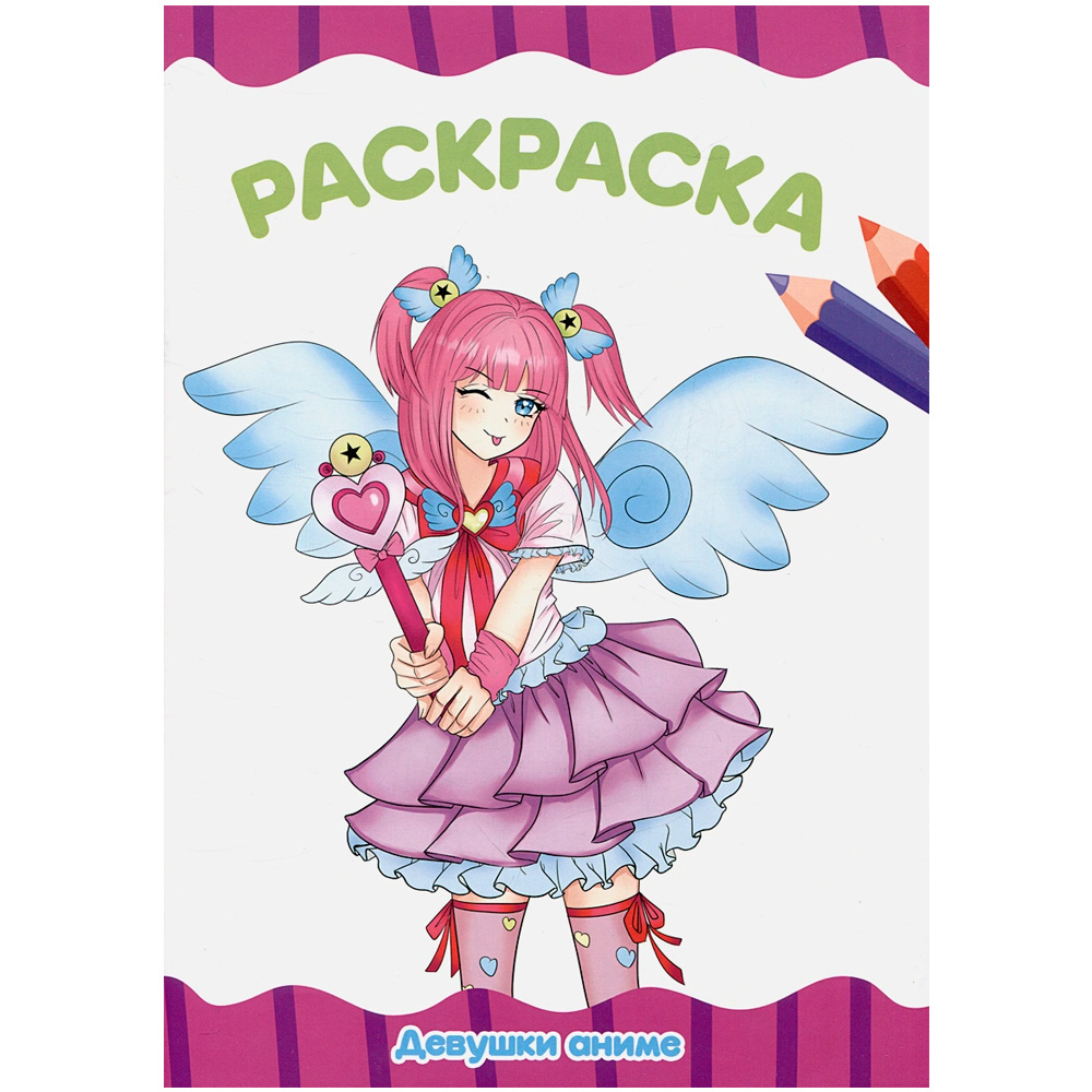 Раскраска 978-5-378-34450-5 ДЕВУШКИ АНИМЕ.А4 эконом Раскраска 978-5-378-34450-5 ДЕВУШКИ АНИМЕ.А4 эконом