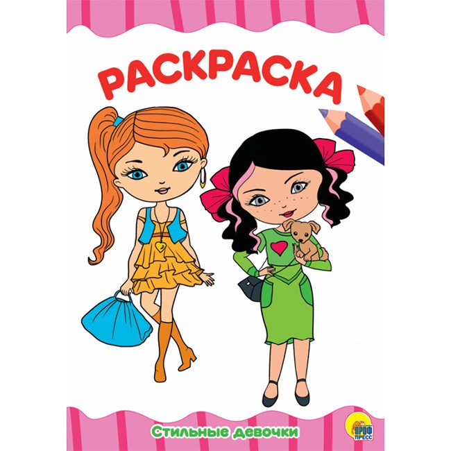 Раскраска 978-5-378-29247-9 Стильные девчонки.А4 эконом Раскраска 978-5-378-29247-9 Стильные девчонки.А4 эконом