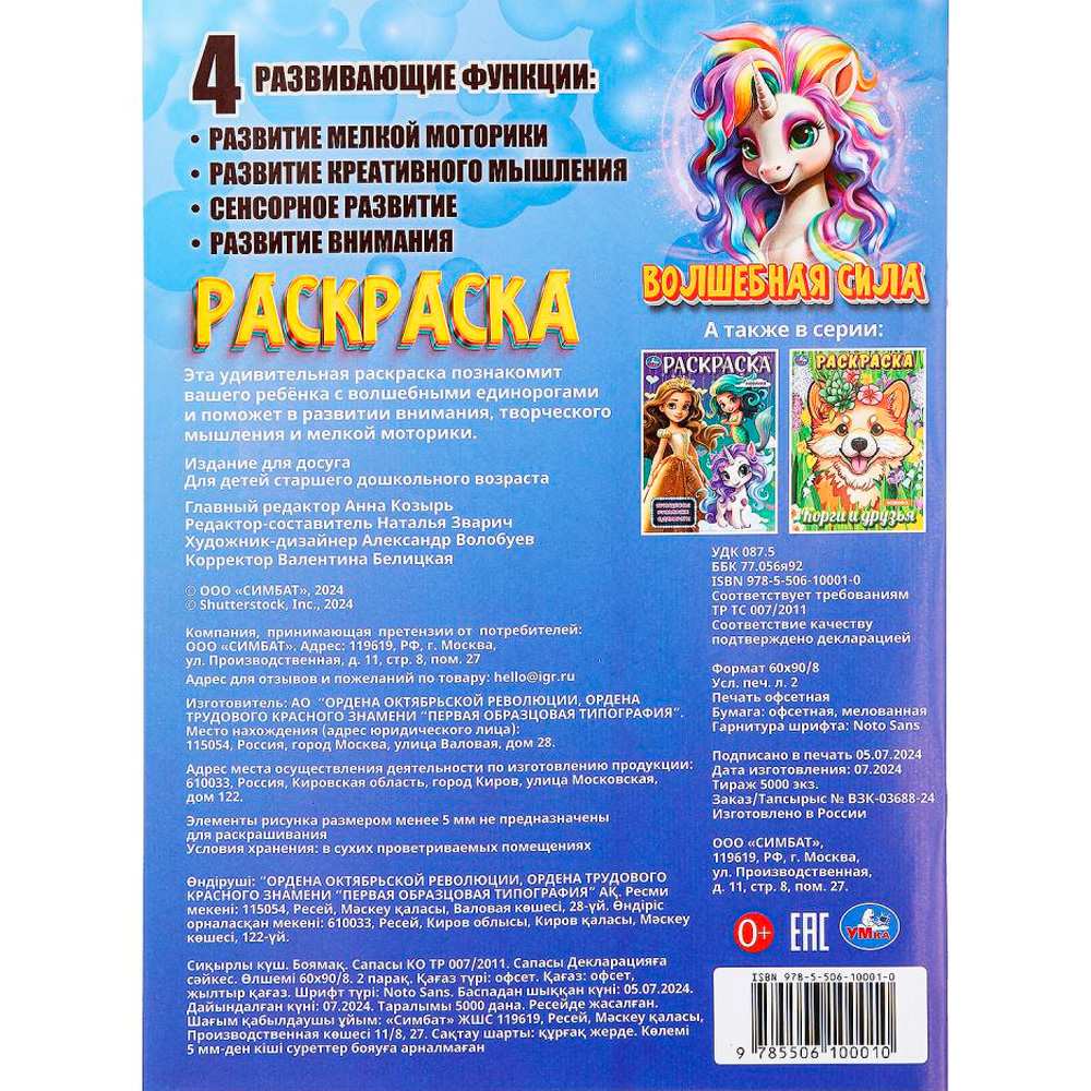 Раскраска 9785506100010 Волшебная сила Раскраска 9785506100010 Волшебная сила