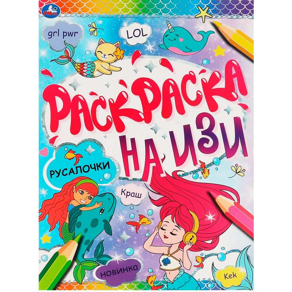 Раскраска 9785506066439 Русалочки.Раскраска на ИЗИ