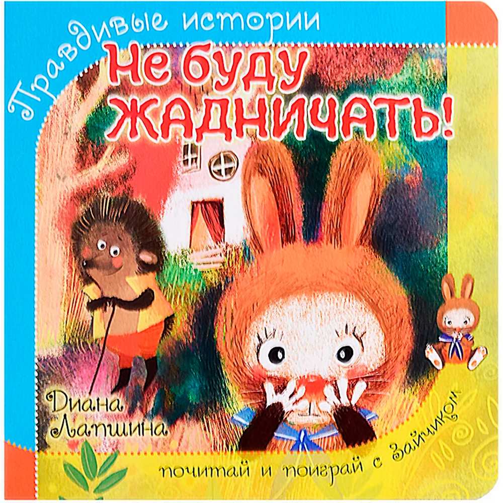 Книга 978-5-907-38822-2 Книжка с пазлом. НЕ БУДУ ЖАДНИЧАТЬ! Книга 978-5-907-38822-2 Книжка с пазлом. НЕ БУДУ ЖАДНИЧАТЬ!
