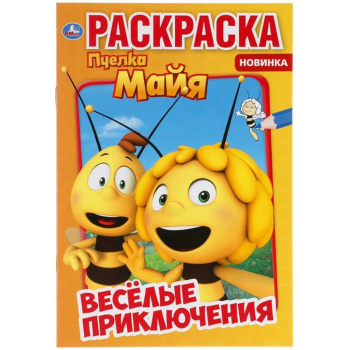 Раскраска 9785506052067 Веселые приключения. Пчелка Майя. Первая раскраска Раскраска 9785506052067 Веселые приключения. Пчелка Майя. Первая раскраска