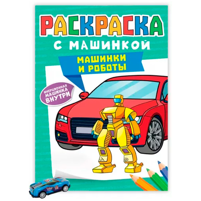 Раскраска 978-5-378-34129-0 с машинками.Машинки и роботы