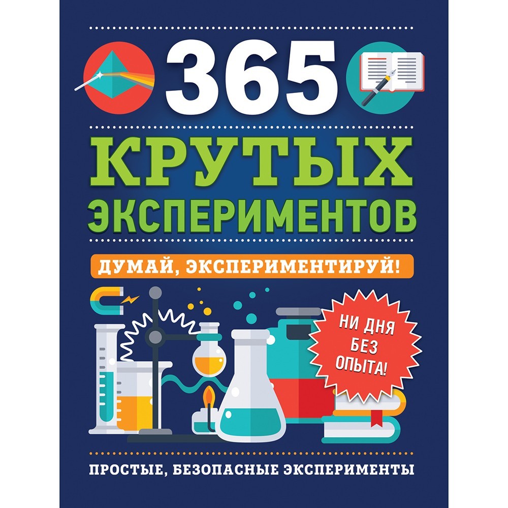 Книга 978-5-353-09334-3 365 крутых экспериментов Книга 978-5-353-09334-3 365 крутых экспериментов