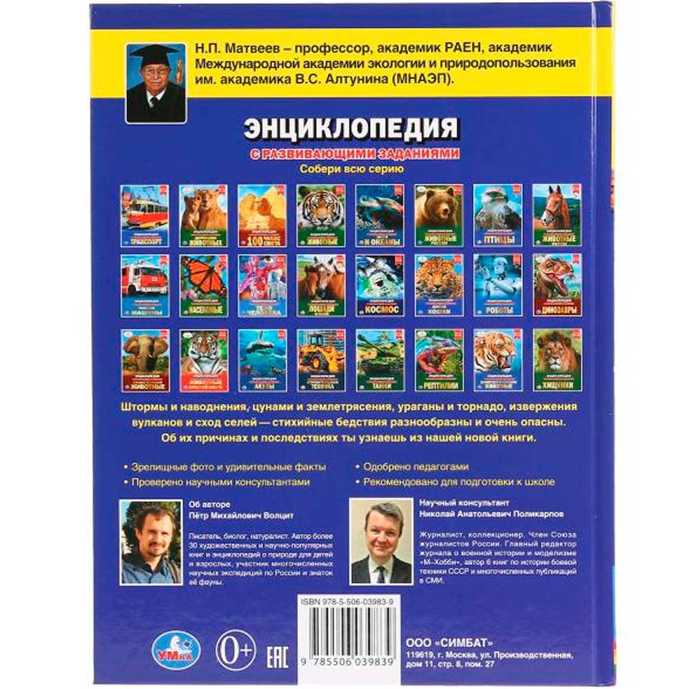 Книга Умка 9785506039839 Энциклопедия.Стихийные бедствия А4 Книга Умка 9785506039839 Энциклопедия.Стихийные бедствия А4