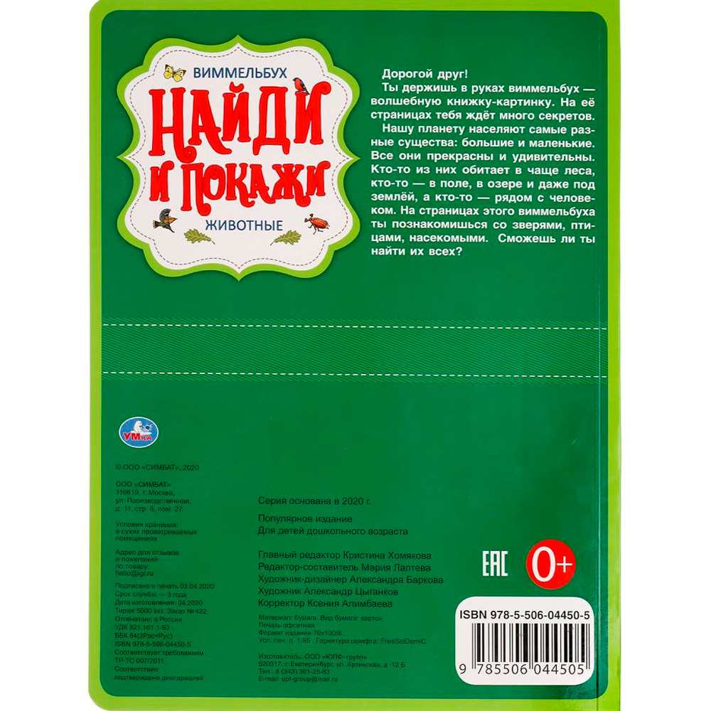 Книга Умка 9785506044505 Животные.Найди и покажи.Виммельбух А4 Книга Умка 9785506044505 Животные.Найди и покажи.Виммельбух А4