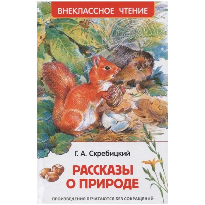 Книга 978-5-353-10133-8 Скребицкий Г. Рассказы о природе (ВЧ) Книга 978-5-353-10133-8 Скребицкий Г. Рассказы о природе (ВЧ)
