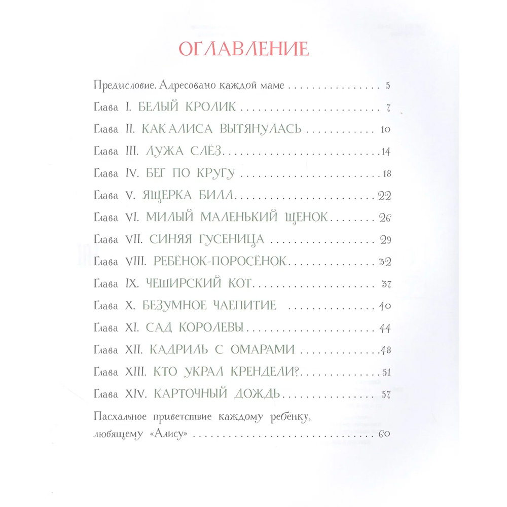 Книга 978-5-353-09717-4 Кэрролл Л. «Алиса» для малышей (Читаем от 3 до 6 лет) Книга 978-5-353-09717-4 Кэрролл Л. «Алиса» для малышей (Читаем от 3 до 6 лет)