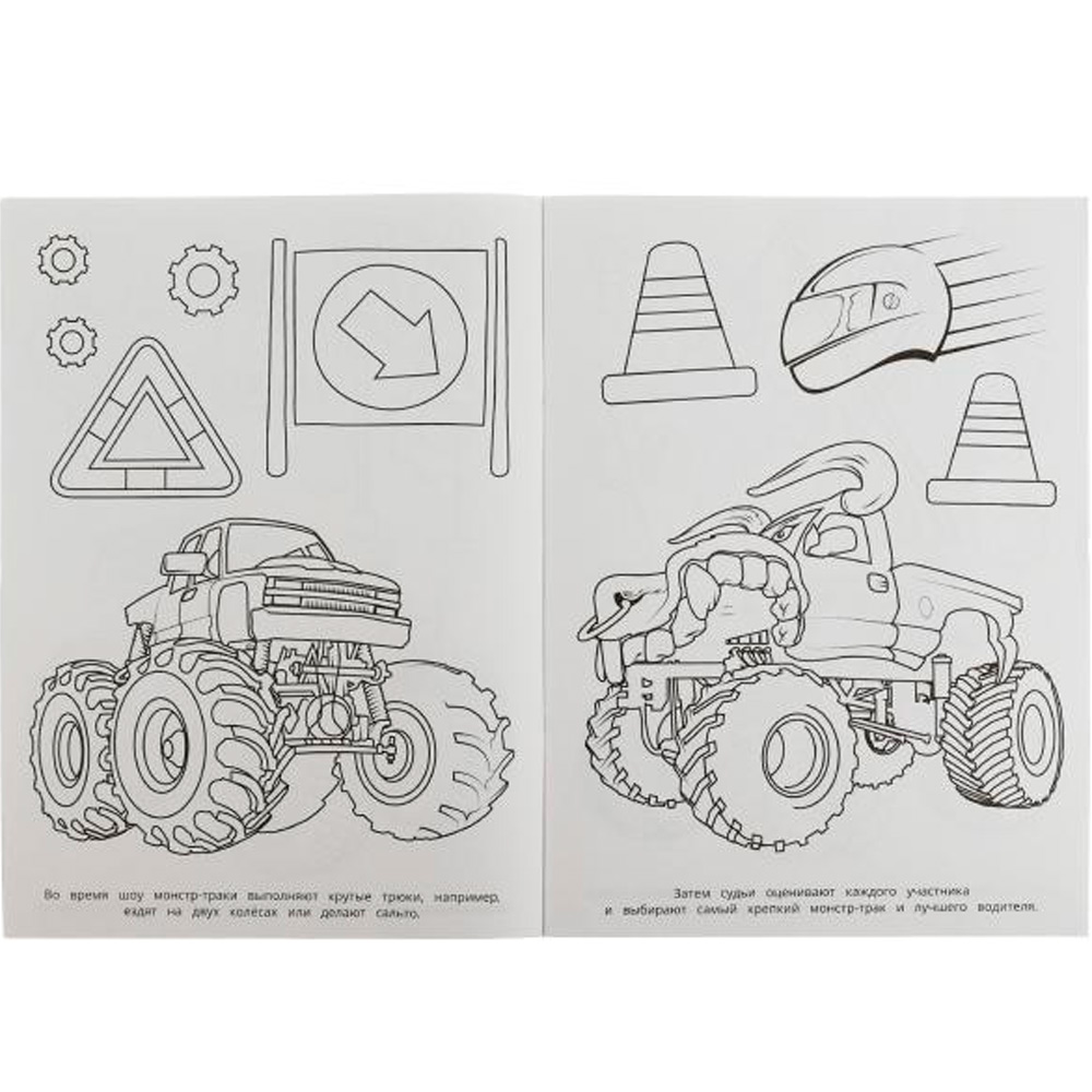 Раскраска 9785506078913 Машины-монстры. Бомбическая раскраска /50/
