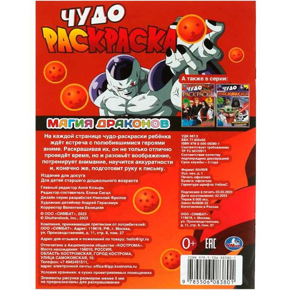 Раскраска 9785506083801 Магия драконов. Чудо-раскраска /50/ Раскраска 9785506083801 Магия драконов. Чудо-раскраска /50/