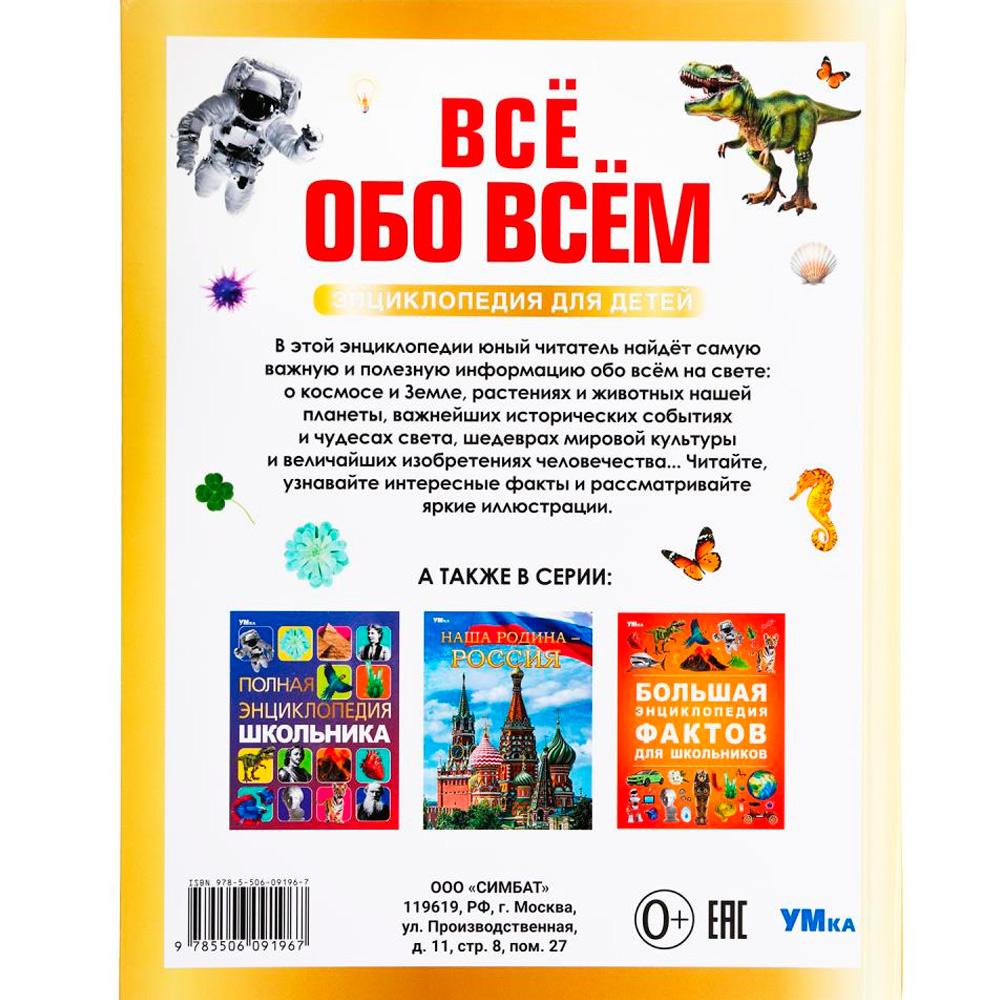Книга Умка 9785506091967 Всё обо всём. Энциклопедия для детей Книга Умка 9785506091967 Всё обо всём. Энциклопедия для детей