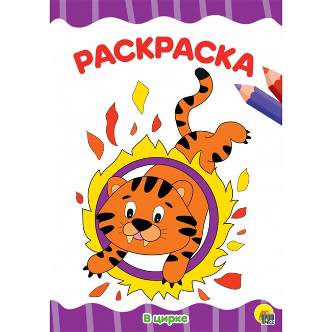 Раскраска 978-5-378-29252-3 В цирке.А4 эконом Раскраска 978-5-378-29252-3 В цирке.А4 эконом