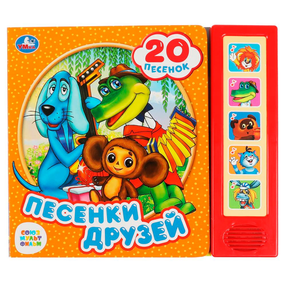 Книга Умка 9785506070894 Песенки друзей. СОЮЗМУЛЬТФИЛЬМ 5 кнопок 20 песен Книга Умка 9785506070894 Песенки друзей. СОЮЗМУЛЬТФИЛЬМ 5 кнопок 20 песен