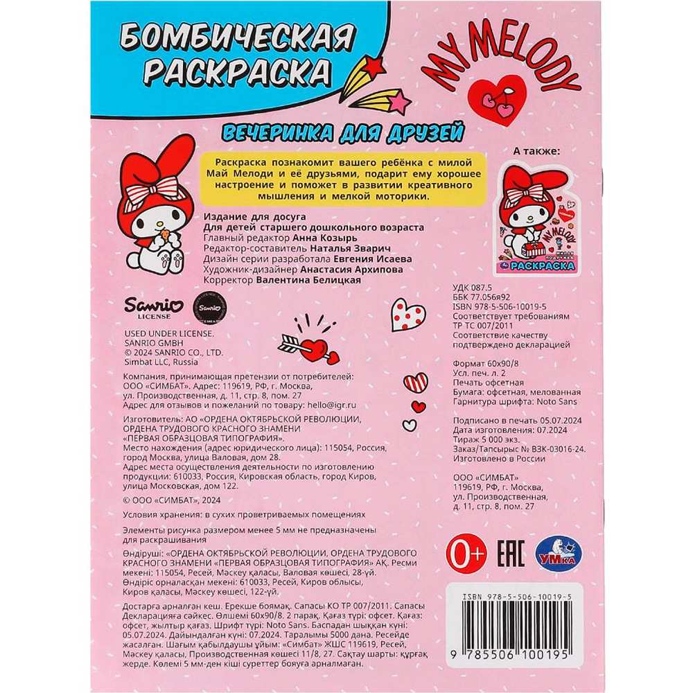 Раскраска 9785506100195 Вечеринка для друзей. Бомбическая раскраска Раскраска 9785506100195 Вечеринка для друзей. Бомбическая раскраска