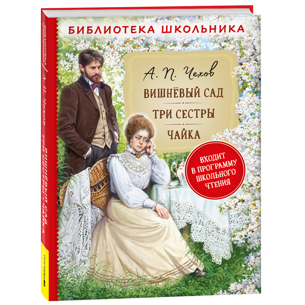 Книга 978-5353-10315-8 Чехов А.П. Вишневый сад. Три сестры. Чайка (Библиотека школьника) Книга 978-5353-10315-8 Чехов А.П. Вишневый сад. Три сестры. Чайка (Библиотека школьника)