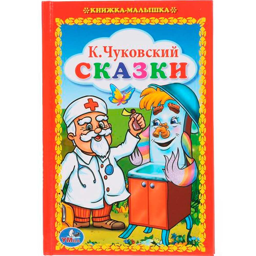 Книга Умка 9785506008453 К.Чуковский.Сказки.Книжка-малышка