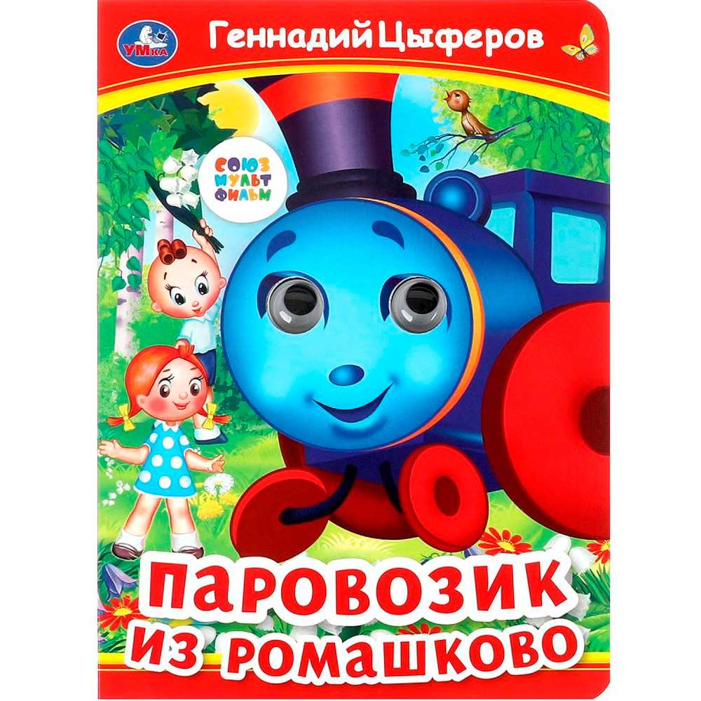 Книга Умка 9785506099123 Паровозик из Ромашково. Г. Цыферов. Книжка с глазками