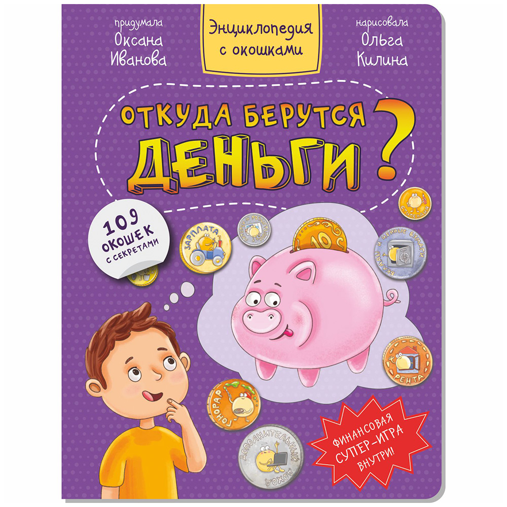 Книга 978-5-907-38853-6 Энциклопедия с окошками ОТКУДА БЕРУТСЯ ДЕНЬГИ?