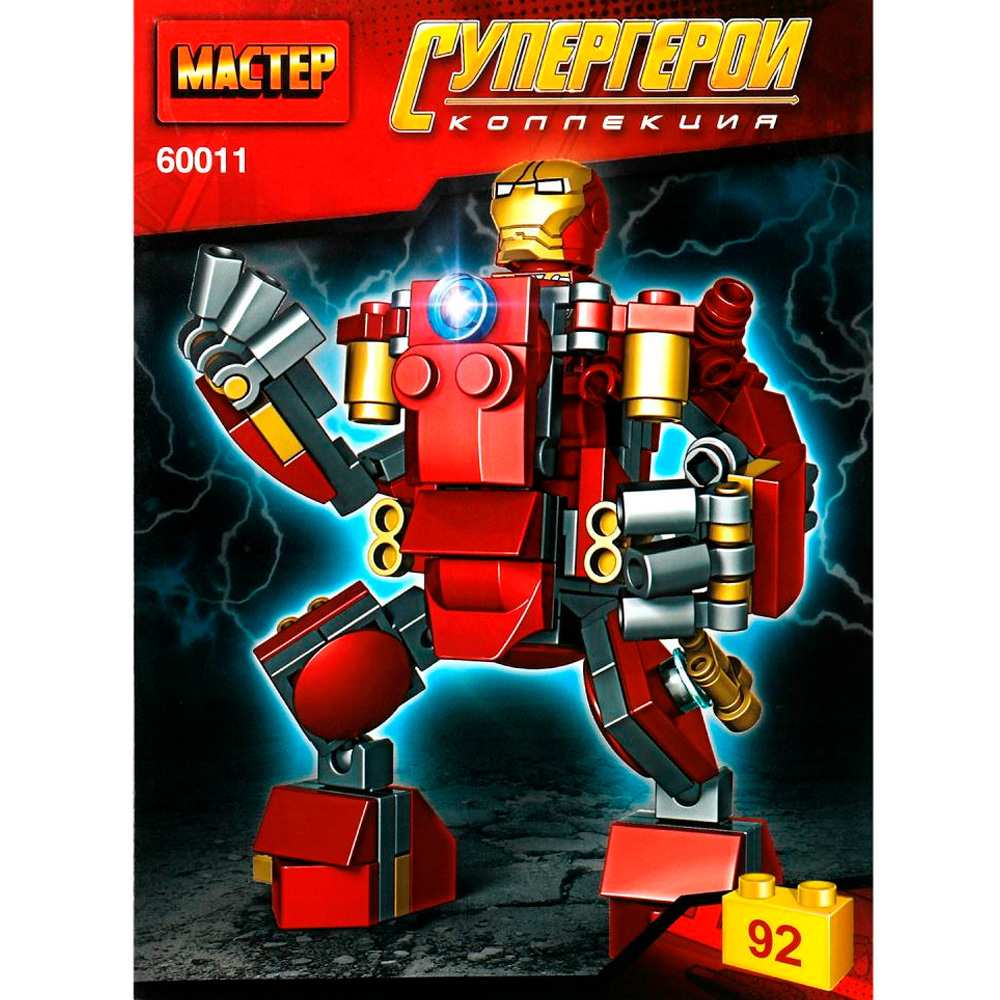 Конструктор 60011-CY Супергерои 92 дет. МАСТЕР /96/ Конструктор 60011-CY Супергерои 92 дет. МАСТЕР /96/