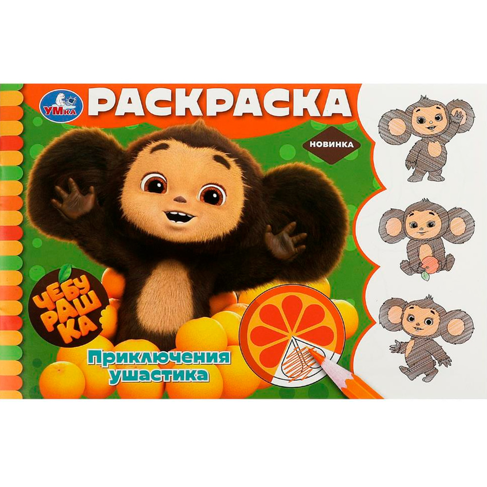 Раскраска 9785506091370 Чебурашка. Приключения ушастика. Горизонтальная раскраска Раскраска 9785506091370 Чебурашка. Приключения ушастика. Горизонтальная раскраска
