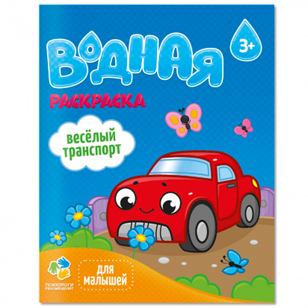 Раскраска водная для малышей. Веселый транспорт. 20х25 см. 6 л. 4660136223344