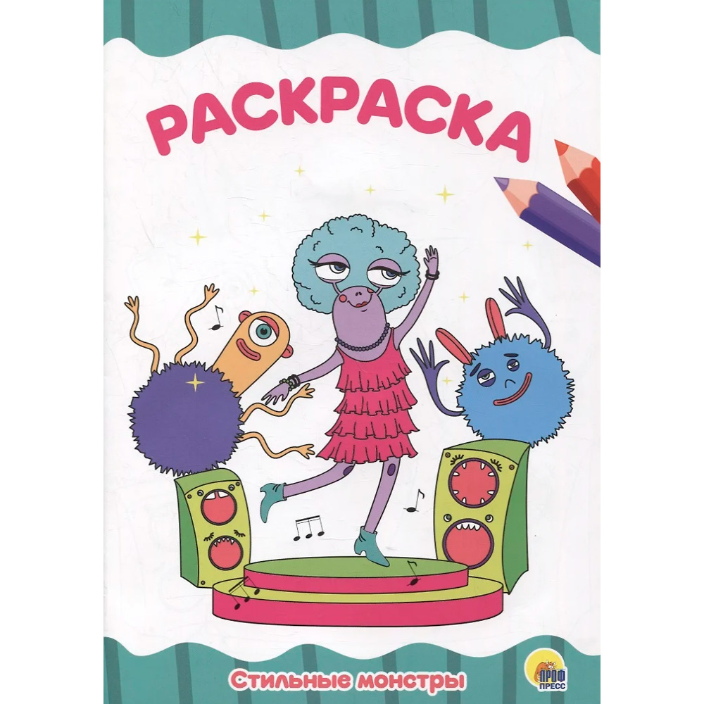 Раскраска 978-5-378-31730-1 Стильные монстры. А4 эконом Раскраска 978-5-378-31730-1 Стильные монстры. А4 эконом