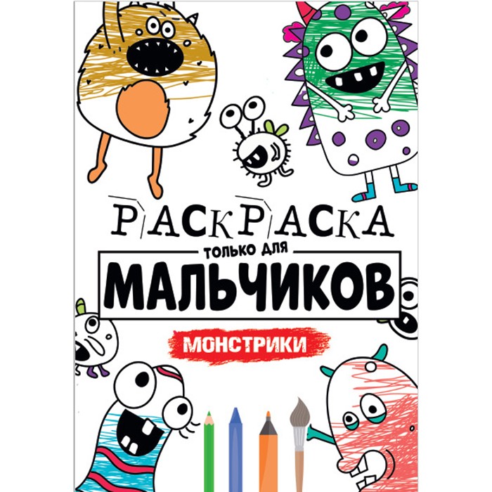 Раскраска 978-5-378-30398-4 Для мальчиков.Монстрики Раскраска 978-5-378-30398-4 Для мальчиков.Монстрики