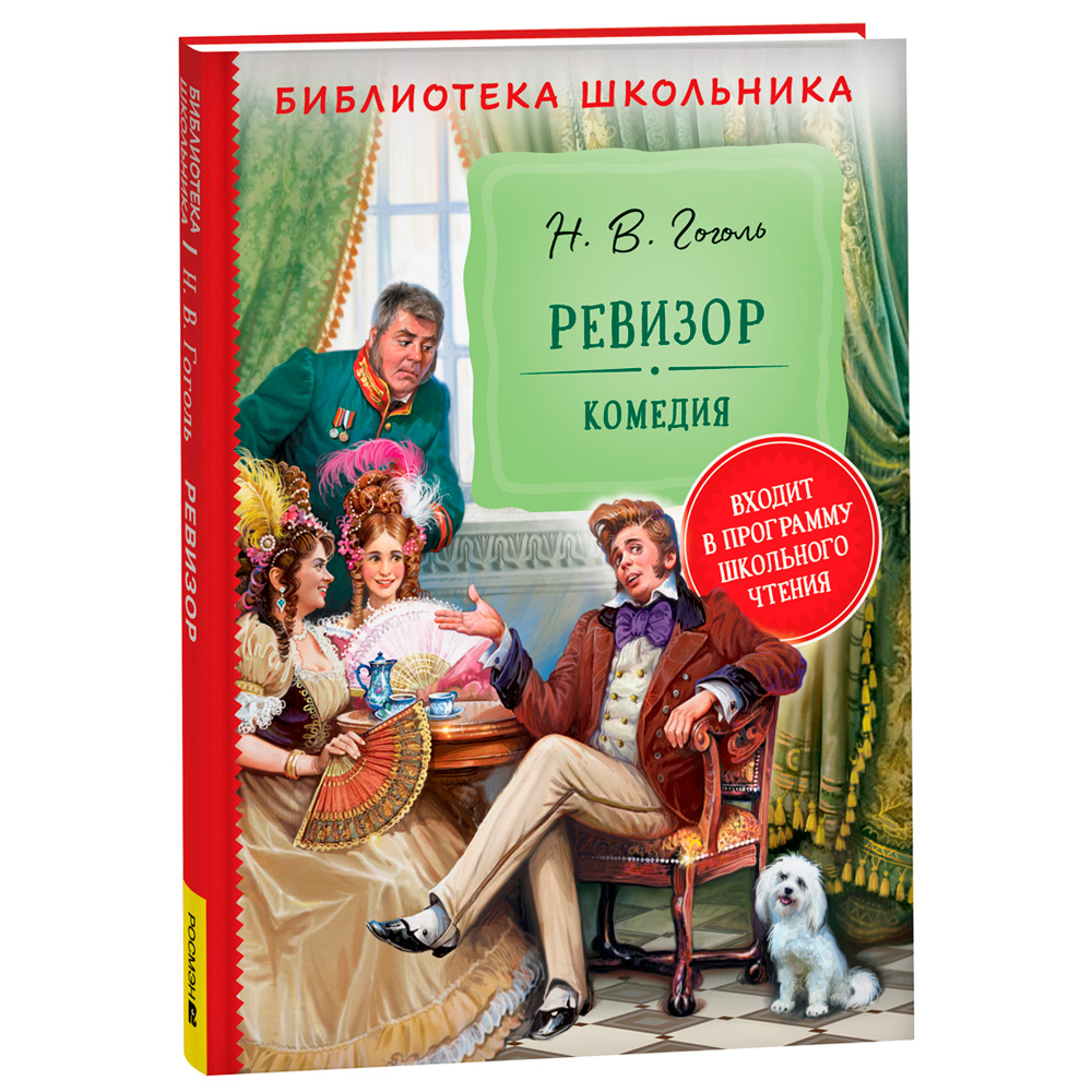 Книга 978-5353-10305-9 Гоголь Н. Ревизор (Библиотека школьника) Книга 978-5353-10305-9 Гоголь Н. Ревизор (Библиотека школьника)