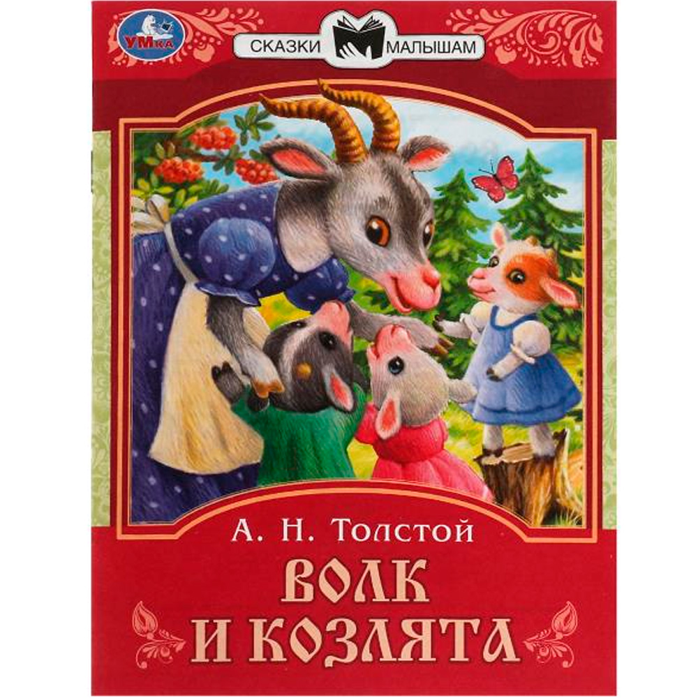 Книга Умка 9785506082279 Волк и козлята. Толстой А. Н. Сказки малышам