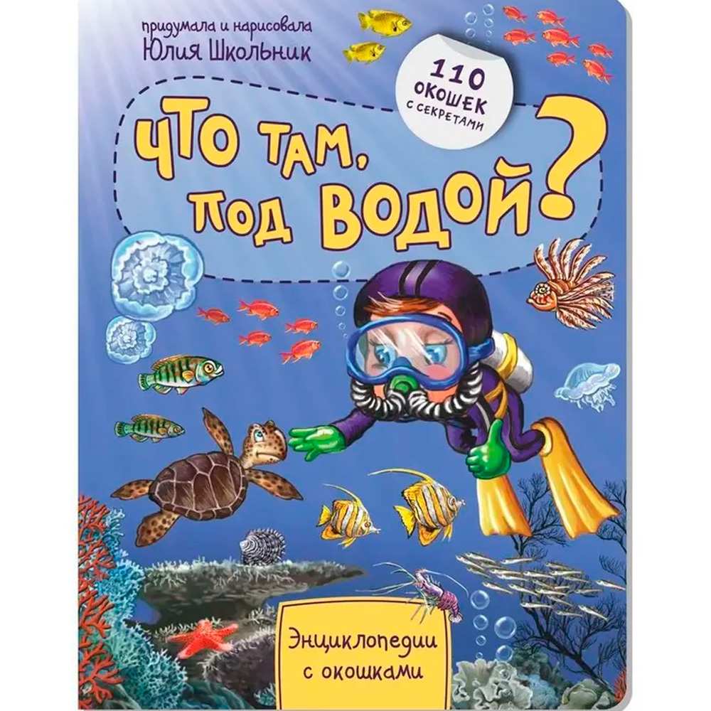 Книга 978-5-907-38839-0 Энциклопедия с окошками ЧТО ТАМ, ПОД ВОДОЙ?