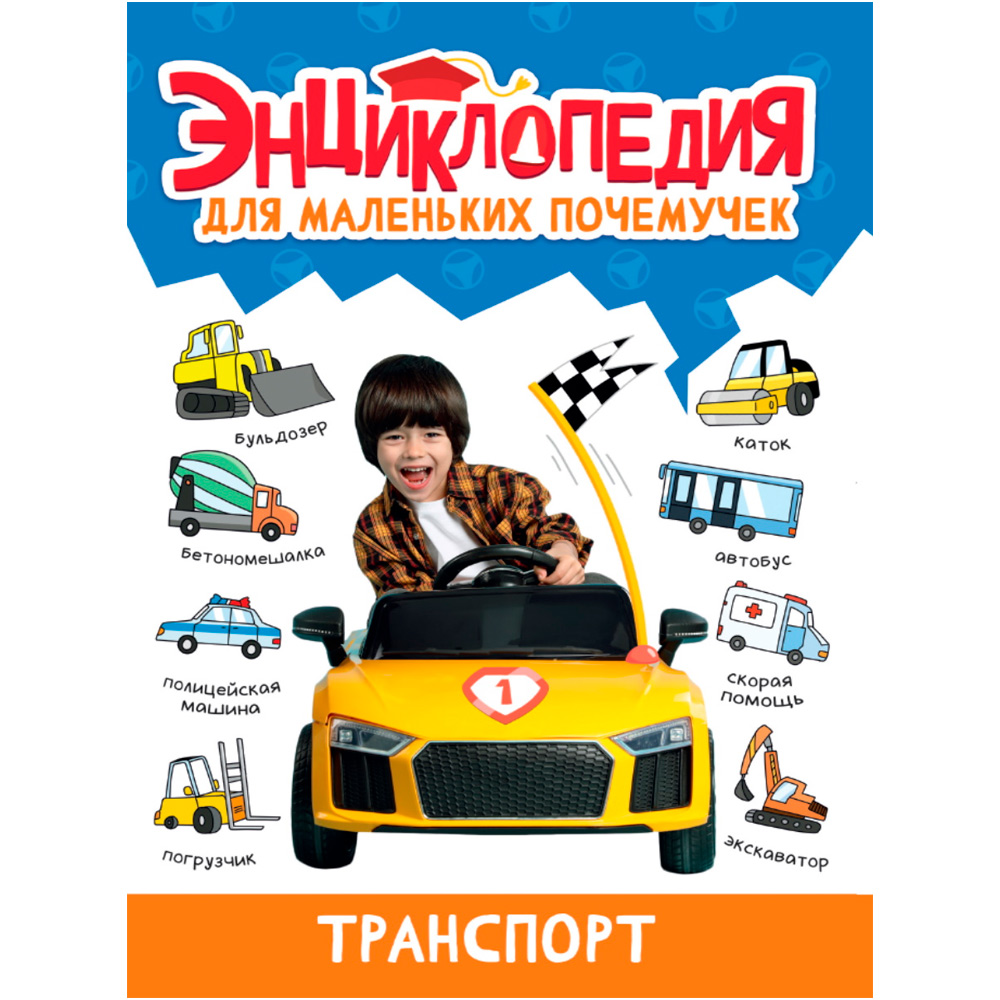 Книга 978-5-378-34377-5 ЭНЦИКЛОПЕДИЯ ДЛЯ МАЛЕНЬКИХ ПОЧЕМУЧЕК. Транспорт Книга 978-5-378-34377-5 ЭНЦИКЛОПЕДИЯ ДЛЯ МАЛЕНЬКИХ ПОЧЕМУЧЕК. Транспорт