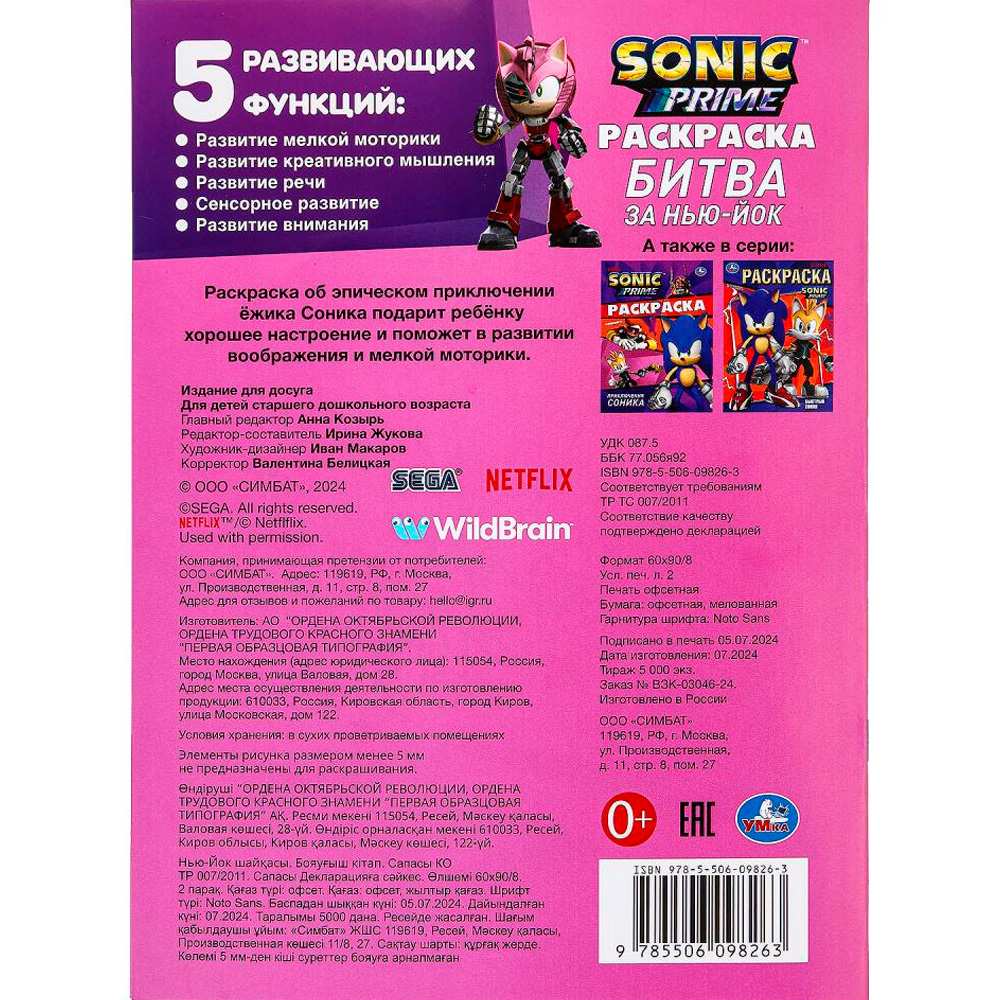 Раскраска 9785506098263 Битва за Нью-Йок. Sonic Раскраска 9785506098263 Битва за Нью-Йок. Sonic