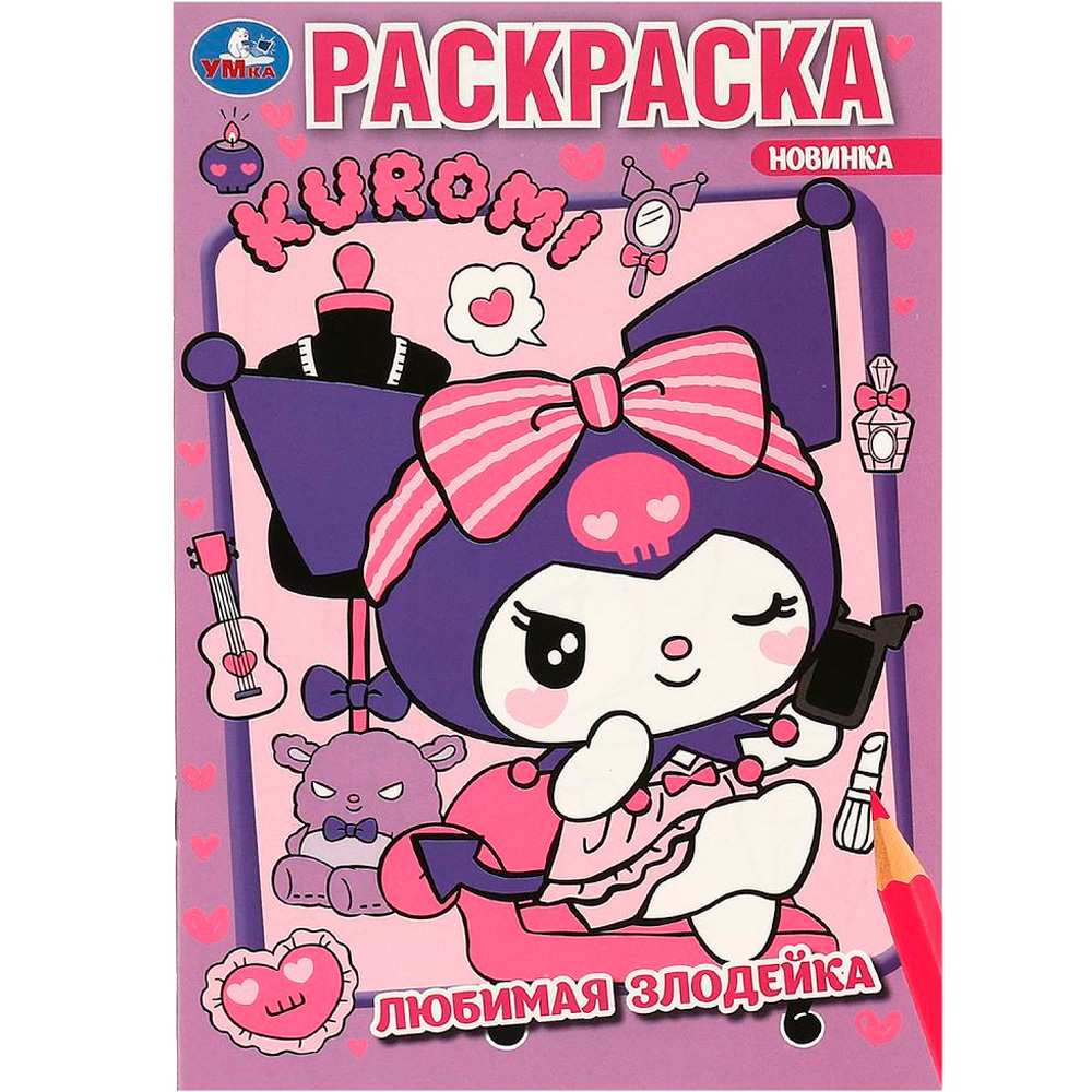 Раскраска 9785506093114 Любимая злодейка. Kuromi San RIO. Раскраска Раскраска 9785506093114 Любимая злодейка. Kuromi San RIO. Раскраска