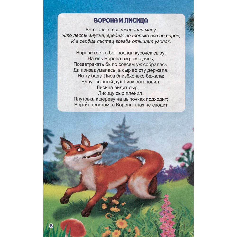 Книга 978-5-378-34315-7 Внеклассное чтение.И.Крылов.Басни Книга 978-5-378-34315-7 Внеклассное чтение.И.Крылов.Басни