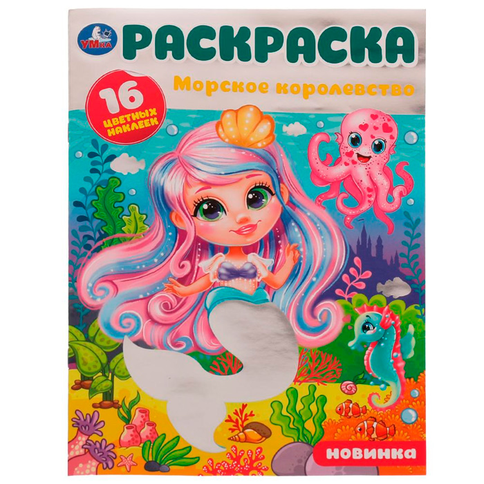 Раскраска 9785506079859 Морское королевство.16 цветных наклеек /50/ Раскраска 9785506079859 Морское королевство.16 цветных наклеек /50/