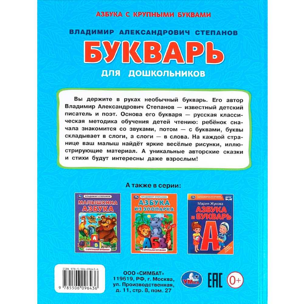 Книга Умка 9785506096436 Букварь для дошкольников. Степанов В.А. Читаю сам. Азбука с крупными буквами Книга Умка 9785506096436 Букварь для дошкольников. Степанов В.А. Читаю сам. Азбука с крупными буквами