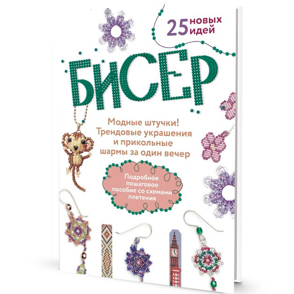 Книга 978-5-00141-862-7 БИСЕР. Модные штучки! Трендовые украшения и прикольные шармы за один вечер