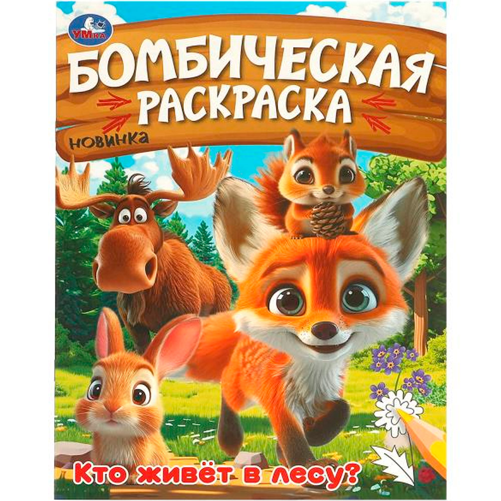 Раскраска 9785506094562 Кто живёт в лесу? Бомбическая раскраска Раскраска 9785506094562 Кто живёт в лесу? Бомбическая раскраска