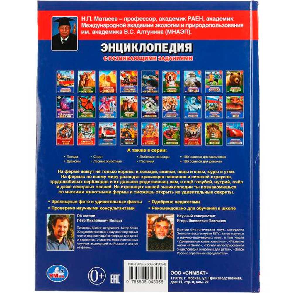 Книга Умка 9785506043058 100 Секретов фермы. Энциклопедия с наклейками и заданиями