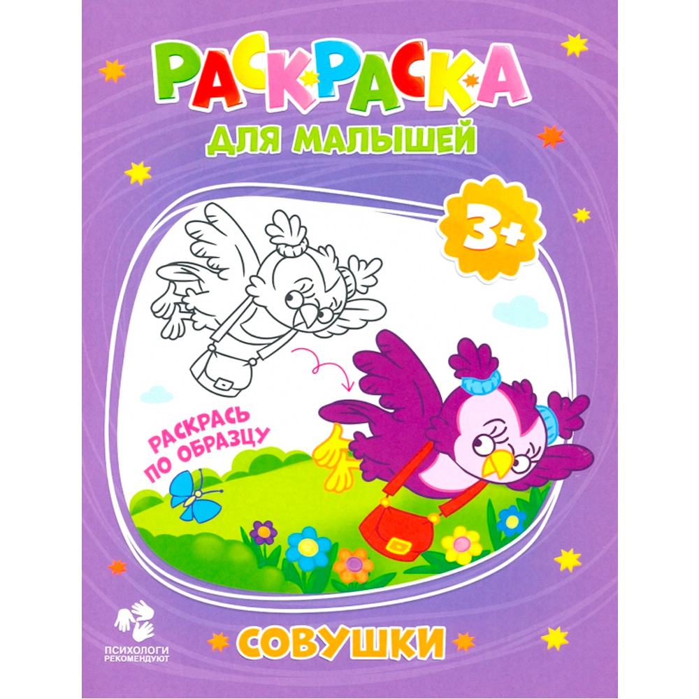 Раскраска для малышей.Совушки 4607177457338 Раскраска для малышей.Совушки 4607177457338