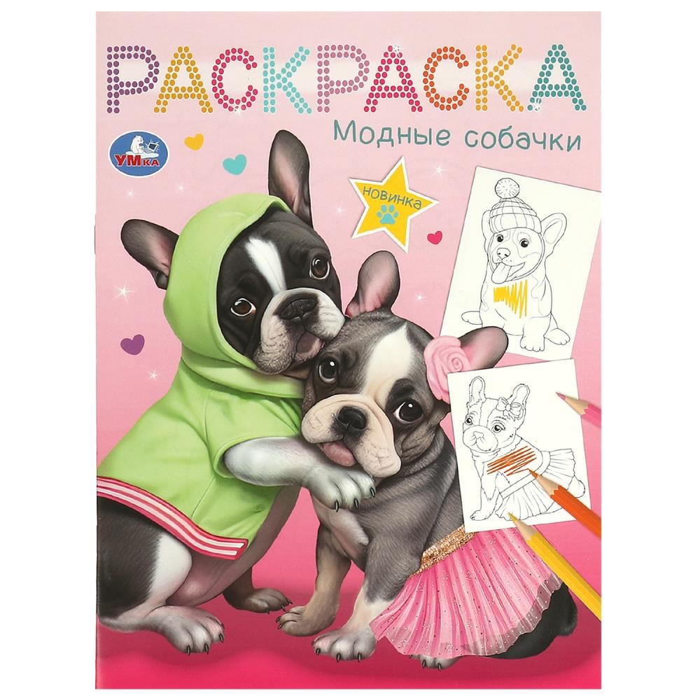 Раскраска 9785506094616 Модные собачки