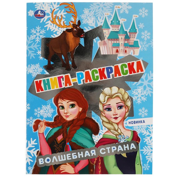 Раскраска 9785506069003 Волшебная страна Раскраска 9785506069003 Волшебная страна