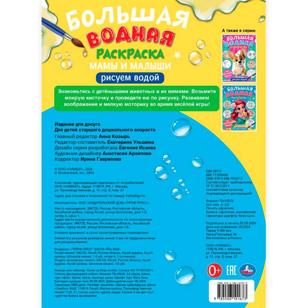 Раскраска Водная 9785506101673 Мамы и малыши. Большая водная раскраска Раскраска Водная 9785506101673 Мамы и малыши. Большая водная раскраска