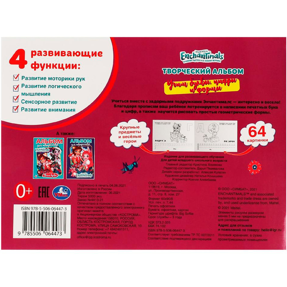 Раскраска 9785506064473 Энчантималс. Учим буквы, цифры и формы.Творческий альбом Раскраска 9785506064473 Энчантималс. Учим буквы, цифры и формы.Творческий альбом
